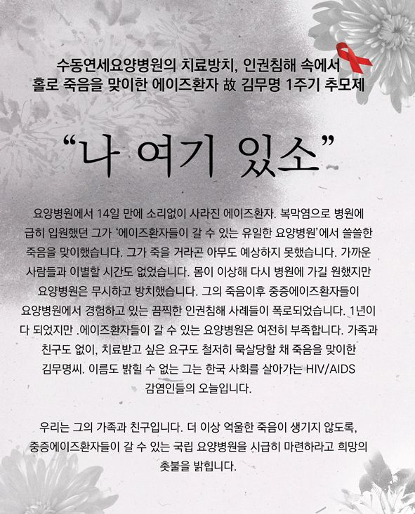 수동연세요양병원 측의 방치로 사망한 故 김무명씨의 1주기 추모제 홍보전단 (2014.8.21)