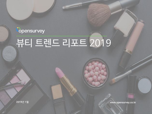 https://contents.opensurvey.co.kr/form_beauty_report_2019