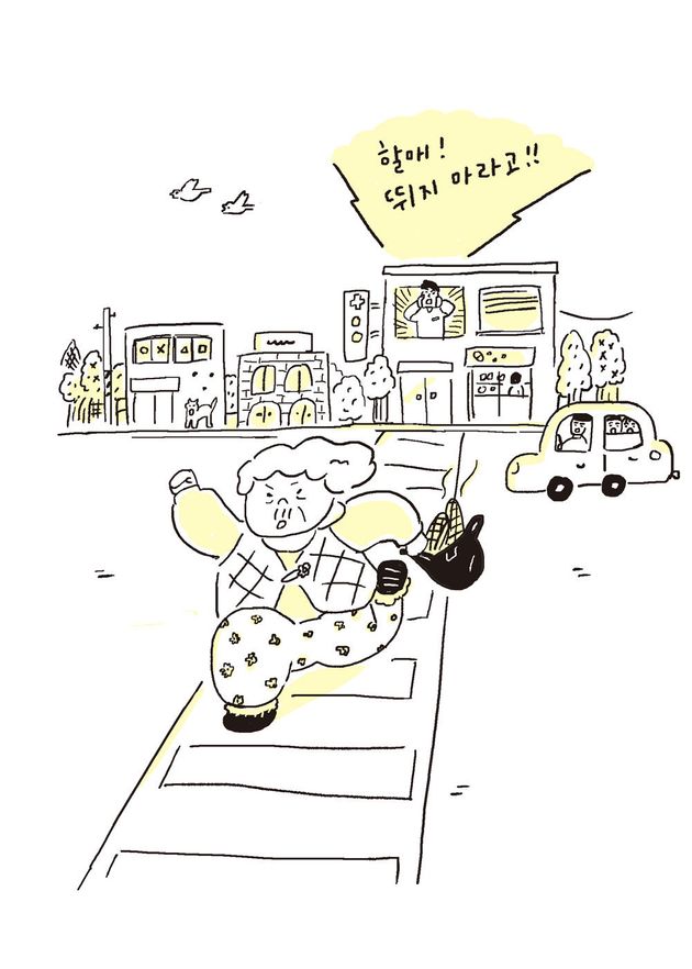 할머니가 초등학생보다 느린 걸음으로 뛰어와 내게 건넨 것