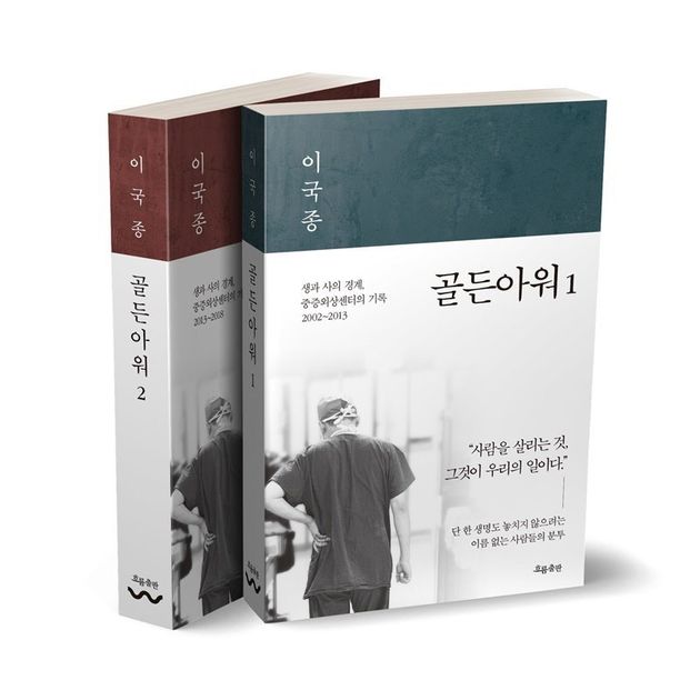 이국종 교수 에세이 '골든아워'가 드라마화된다
