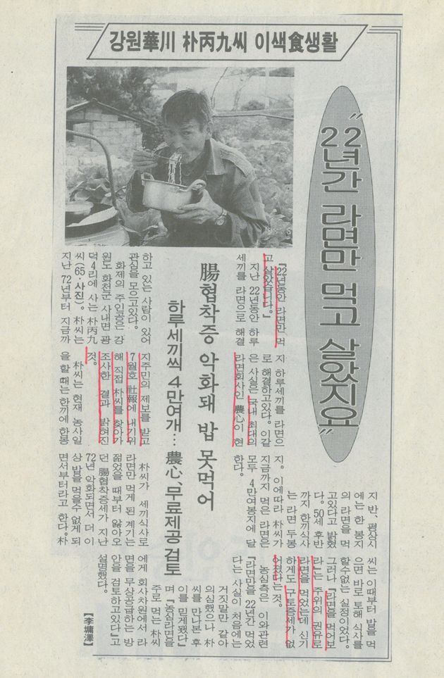 <22년간 라면만 먹고 살았지요> 1994년 '서울경제'에 실린 박병구 할아버지 관련 기사다. 농심에서는 당시 정 씨가 보냈던 편지는 없지만, 26년 전의 신문 기사들을 스크랩해 보관 중이다.