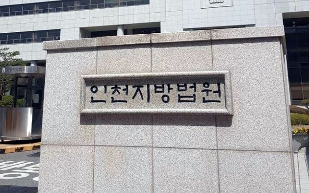 인천지방법원.