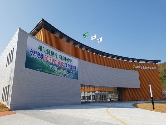 새마을운동 테마공원 전시관이 지난해 11월1일 경북 구미시 상모동에 문을 열었다.