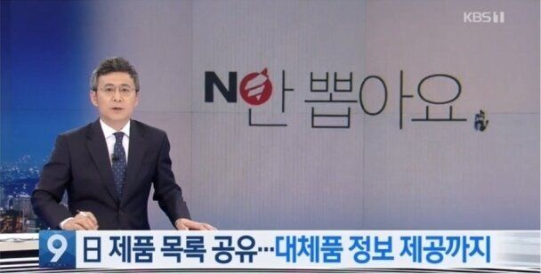 18일 KBS ‘뉴스9’ ‘”숨은 일본 제품 찾아낸다”…소비자들 ‘대체 국산품’ 정보 공유′ 리포트 (사진=방송화면 캡처)