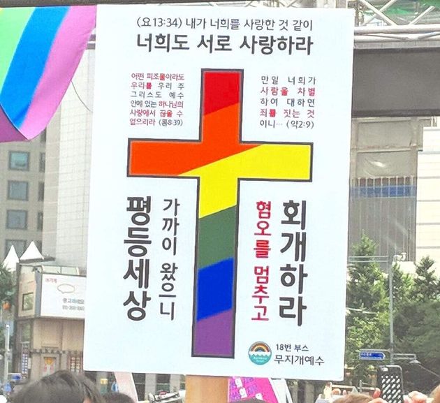 지난 6월 1일 서울퀴어퍼레이드에 참가한 기독교 단체가 피켓을 들고 있다.