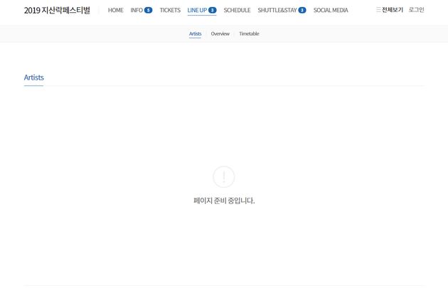 2019 지산락페스티벌이 공연을 3일 앞두고 전면 취소를 발표했다