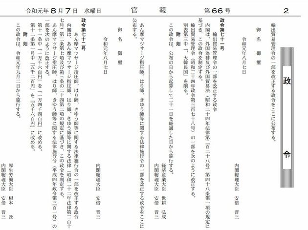 한국을 화이트 리스트 국가에서 제외하기 위한 절차인 수출무역관리령 개정안을 공포하는 내용이 실린 일본 정부 8월 7일치 관보.