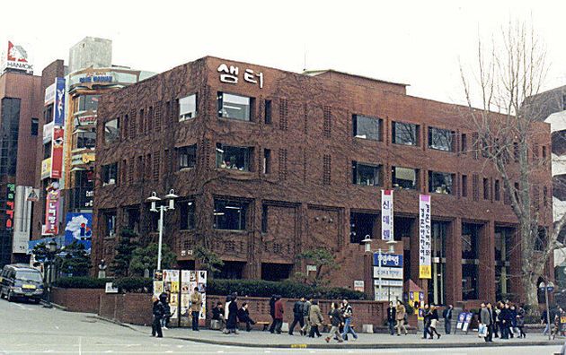 서울 대학로의 옛 샘터 사옥. 1998년 모습이다.