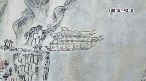 조선시대 실학자가 그린 거북선 그림