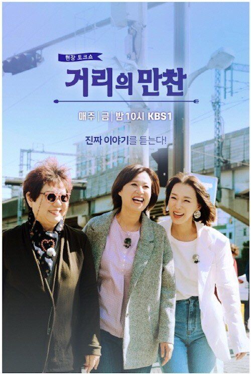 KBS 2TV '거리의 만찬' 시즌1 포스터