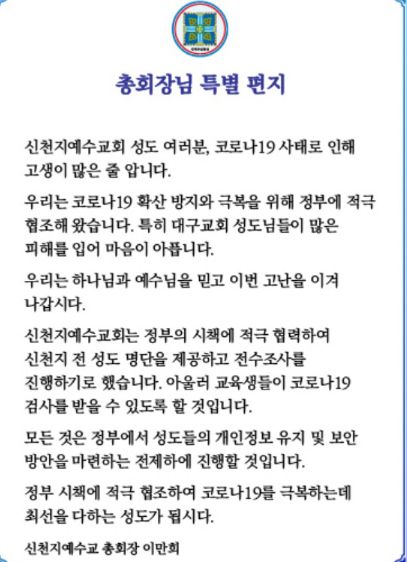25일 신전치 홈페이지를 통해 공개된 이만희 총회장의 특별편지