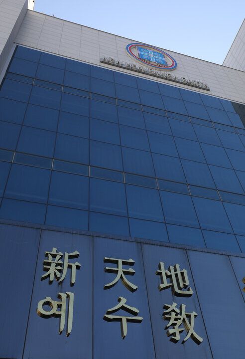 23일 울산 남구 무거동 신천지 울산교회가 폐쇄돼 있다.
