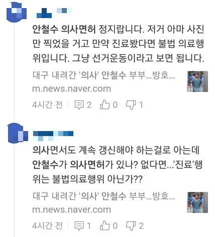 안철수 대표 무면허 진료 의혹을 제기한 일부 네티즌들
