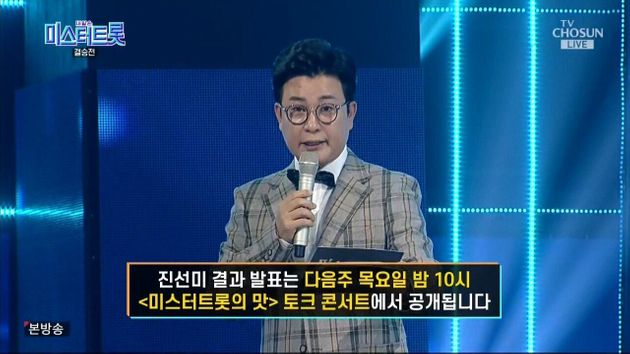 '미스터 트롯' 결승전 방송