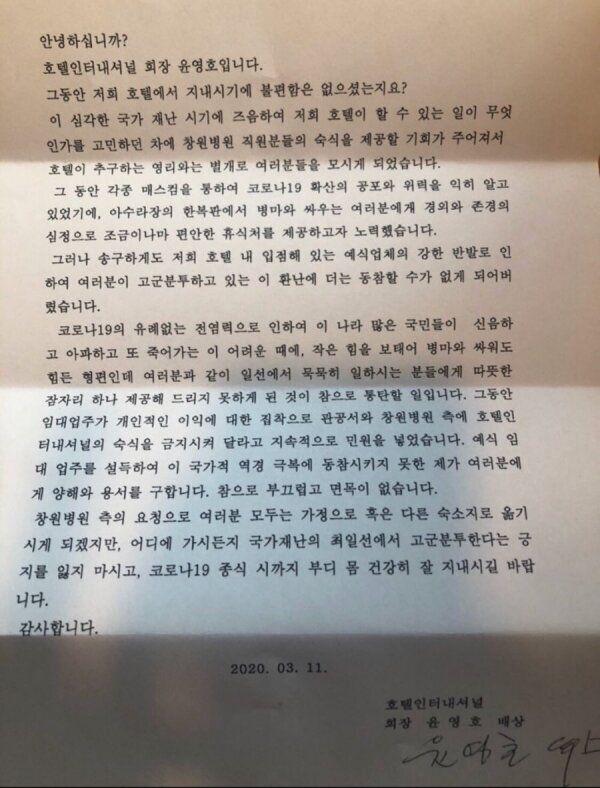 윤영호 호텔인터내셔널 회장이 의료진에게 보낸 편지