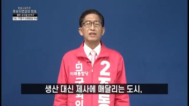 미래통합당 주동식 광주 서구갑 후보의 KCTV 광주방송 후보자 연설방송 모습 