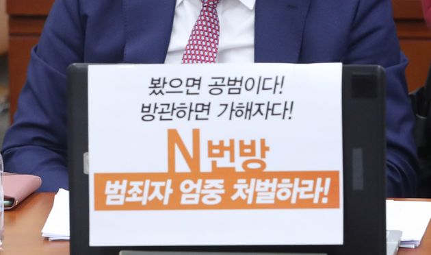 김종훈 민중당 의원이 3월 25일 오전 서울 여의도 국회에서 열린 과학기술정보통신위원회 전체회의에 'N번방 범죄자 엄중 처벌하라!'피켓을 노트북에 붙이고 참석하고 있다.
