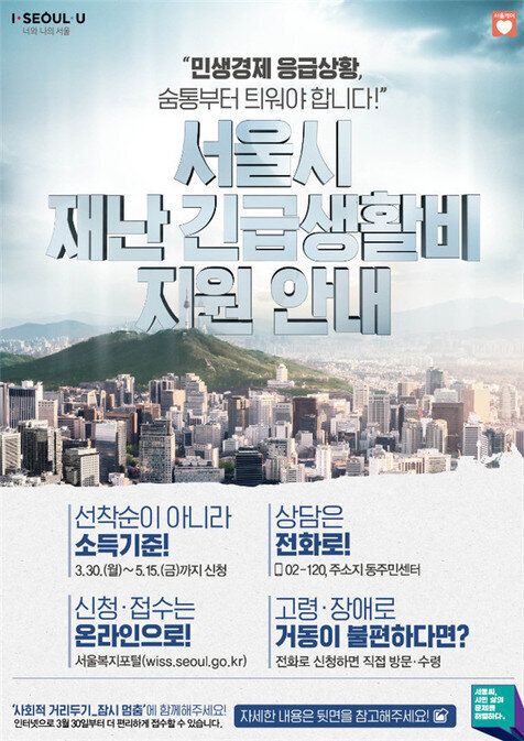 서울시 재난긴급생활비 지원안내 포스터