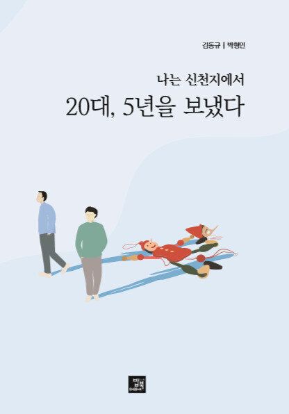 김동규, 박형민의 책.