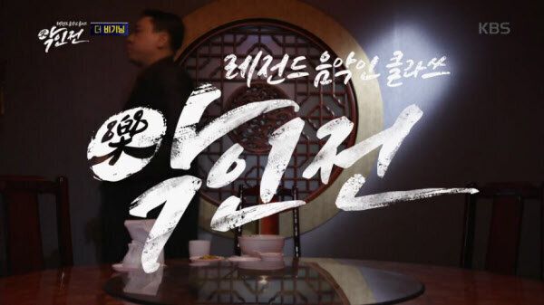 KBS 2TV '악인전'