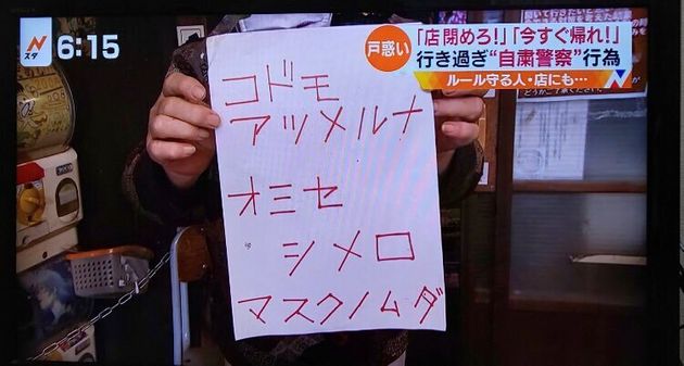일본에 등장한 '자숙 경찰'들이 휴업하지 않는 가게에 '애들을 모으지 마 / 가게 닫아 / 마스크를 쓸모 없게 만든다'고 적은 종이를 붙여 둔 모습.