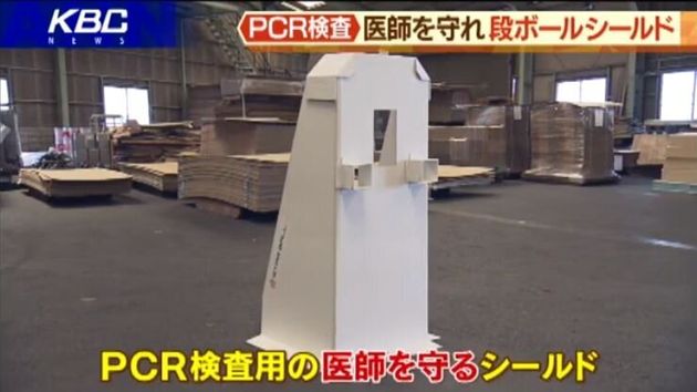 일본 키타큐슈의 한 회사가 골판지로 제작한 코로나19 검사용 실드