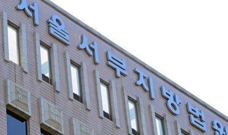서울서부지법.