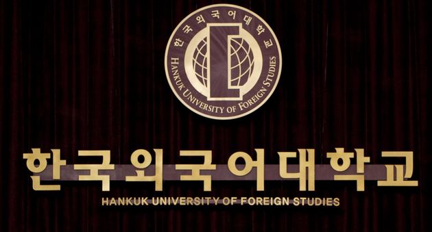 한국외국어대학교.