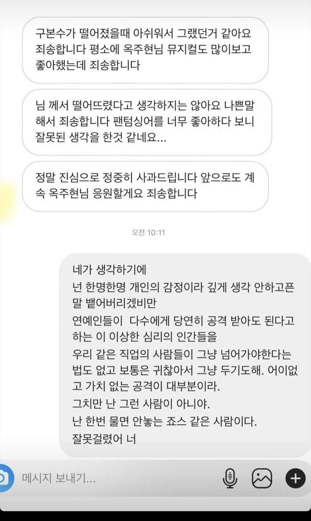 가수 겸 뮤지컬 배우 옥주현이 악플러와 나눈 대화