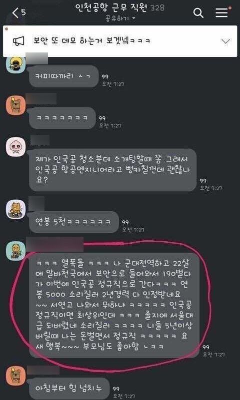 '인천공항 근무 직원' 오픈채팅방에 올라온 익명 대화