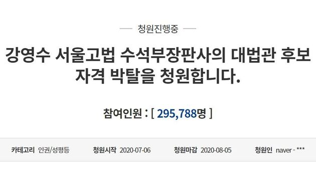 강영수 서울고등법원 수석부장판사의 대법관 후보 자격 박탈을 요청하는 청와대 국민청원