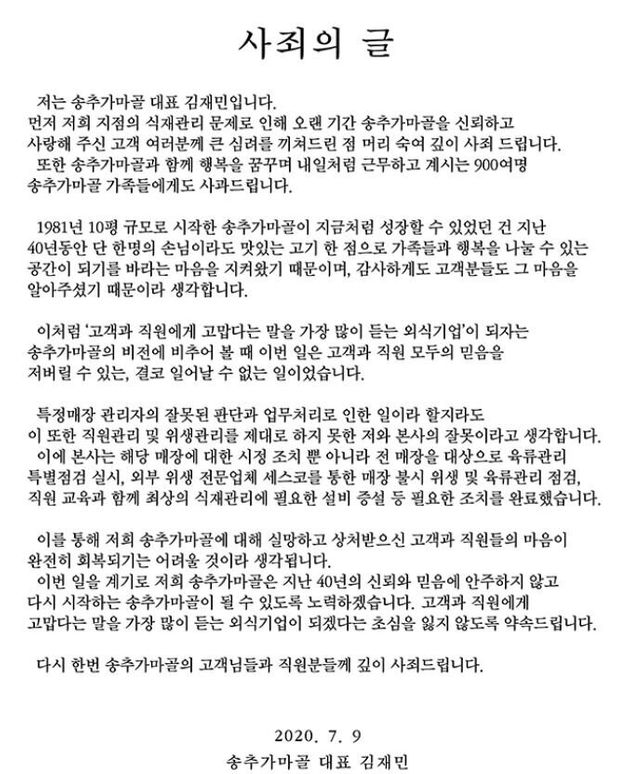 송추가마골 김재민 대표 사과문