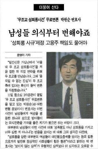 1995년 딩시 ‘서울대 우 조교 성희롱 사건‘ 피해자를 변호했던 박 시장의 인터뷰 기사.