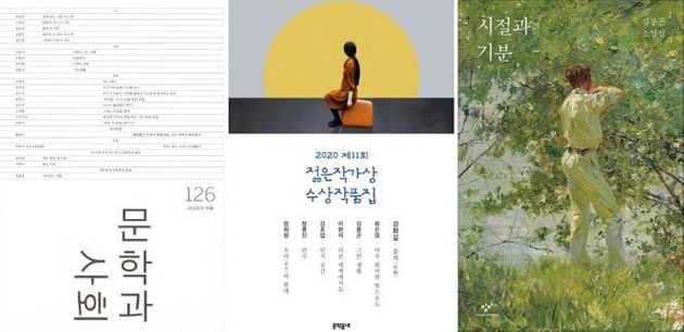 논란이 된 작품이 실린 '문학과 사회', '2020 제11회 젊은작가상 수상작품집', '시절과 기분' 