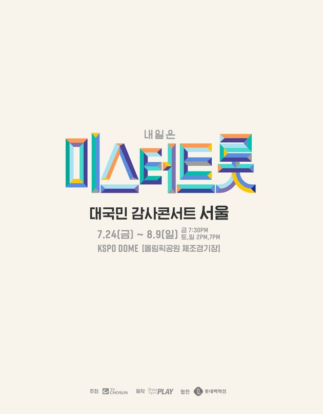 TV조선 '내일은 미스터트롯' 대국민 감사콘서트 서울 공연 포스터