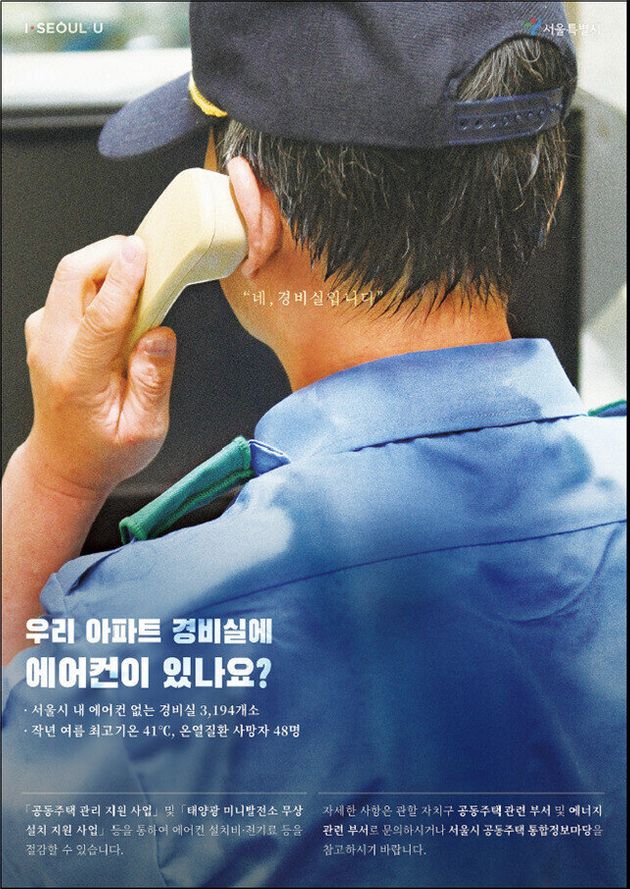 서울시 ‘경비실 태양광 미니발전소 무상설치 지원사업’ 홍보 포스터.
