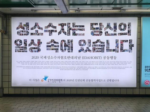 서울지하철 2호선 신촌역에 게재됐던 광고. 이 광고판은 훼손됐다가 3일 오후 다시 복구된 상태다.