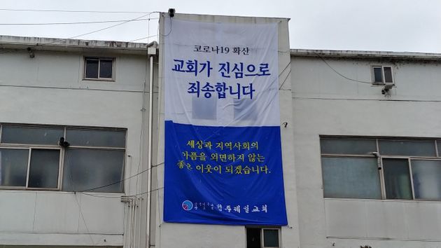 충북 청주제일교회가 코로나19 확산 관련 사과하는 현수막을 설치했다.