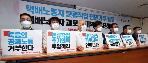 9월 17일 서울 중구 민주노총에서 열린 '택배노동자 분류작업 전면거부 돌입, 택배노동자 과로사 대책위 입장발표' 기자회견