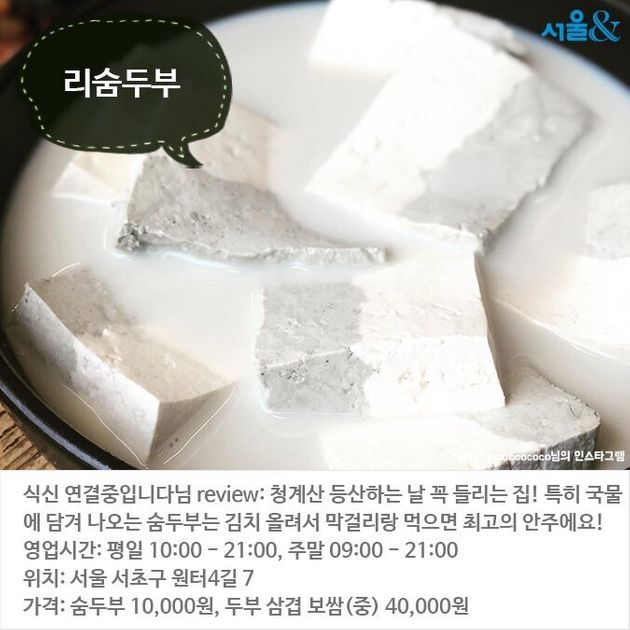 [서울앤] 느끼한 속 달래줄 담백한 두부 요리 맛집 베스트5