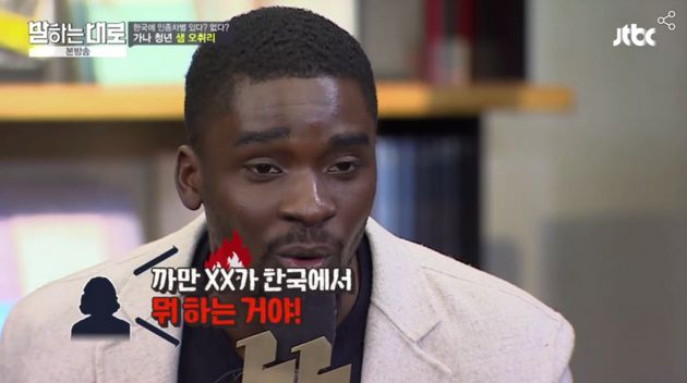 2017년 가나 출신 방송인 샘 오취리가 JTBC <말하는대로>에 출연해 한국에서 겪은 인종차별 경험을 들려주고 있다.