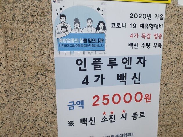 지난달 23일 서울시내 한 의원에 무료접종용 독감 백신의 수량이 부족하다는 안내문이 붙어 있다. 7일 이 의원은 준비한 유료접종용 백신이 조기에 소진돼 접종을 중단한 상태다.
