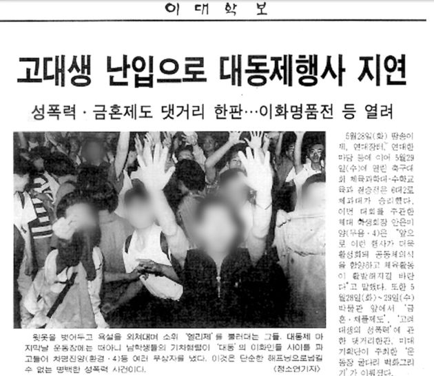 1996년 6월20일치 <한겨레21>에 고대생들의 난동을 지탄한 <이대학보> 한 페이지가 실렸다. 사진설명에는 윗옷을 벗어두고 욕설을 외쳐댔다고 쓰여 있다. 사진 속 첫번째 남성은 손가락 욕을 하고 있다.
