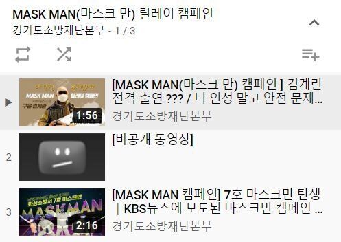 경기도 소방재난본부의 MASK MAN 캠페인 영상 목록. 이근 대위 출연분이 비공개 처리돼 있다.