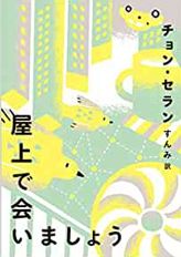 일본 여성 독자들에게 호응을 얻고 있는 한국 여성 작가들의 책 10