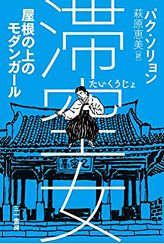 일본 여성 독자들에게 호응을 얻고 있는 한국 여성 작가들의 책 10