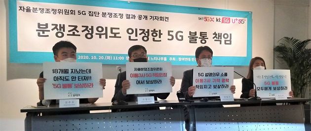 '5G 불통' 분쟁조정 결과 공개 기자회견