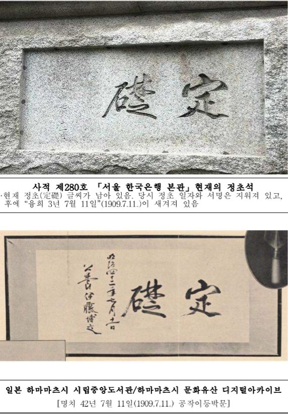 서울 한국은행 본관의 현재 정초석(위)과 일본에서 보관 중인 이토 히로부미의 이름이 새겨진 '정초' 글씨