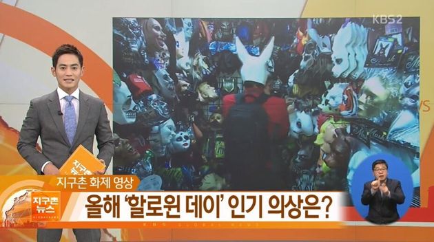 Halloween을 다룬 KBS 지구촌 뉴스에서 또 다시 '할로윈'이라고 잘못 썼다. 2016.10.14
