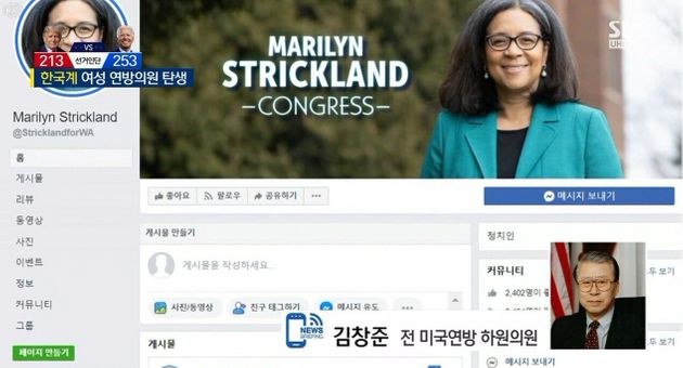 미국 선거에서 하원의원에 당선된 한국계 여성 메릴린 스트릭랜드를 다룬 SBS '주영진의 뉴스브리핑'